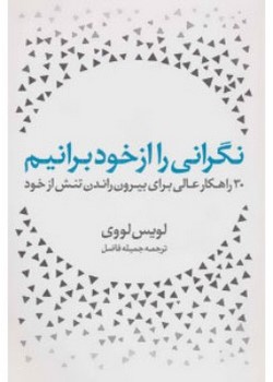 نگرانی را از خود برانیم (سی راهکار عالی برای بیرون راندن تنش از خود)